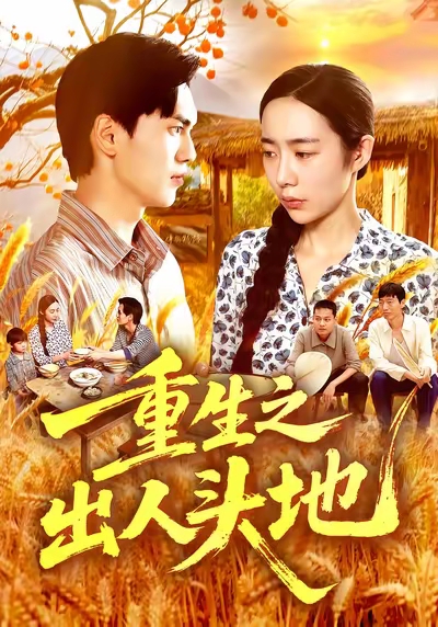 重生之出人头地封面图