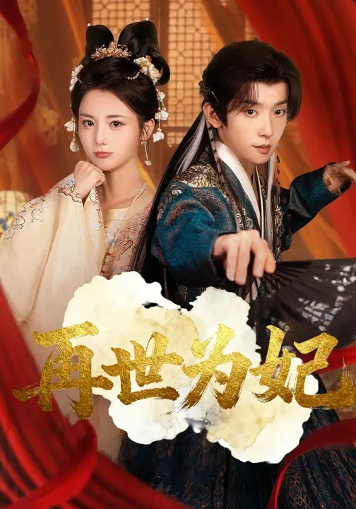 再世为妃封面图