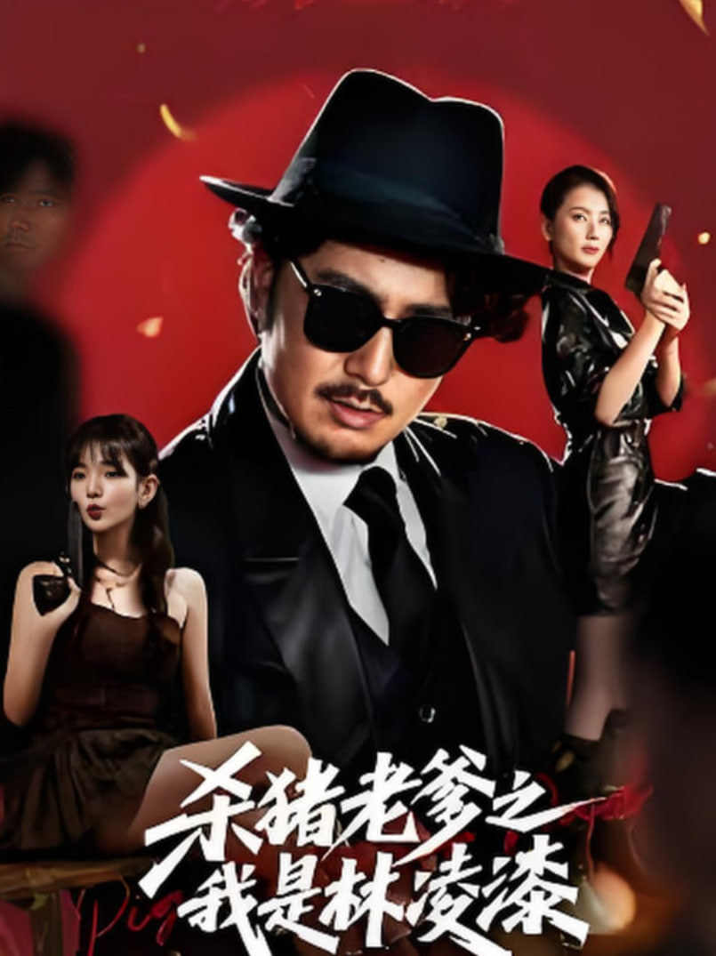 杀猪老爹之我是林凌漆封面图