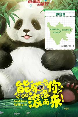 熊猫与你，滚滚而来！封面图