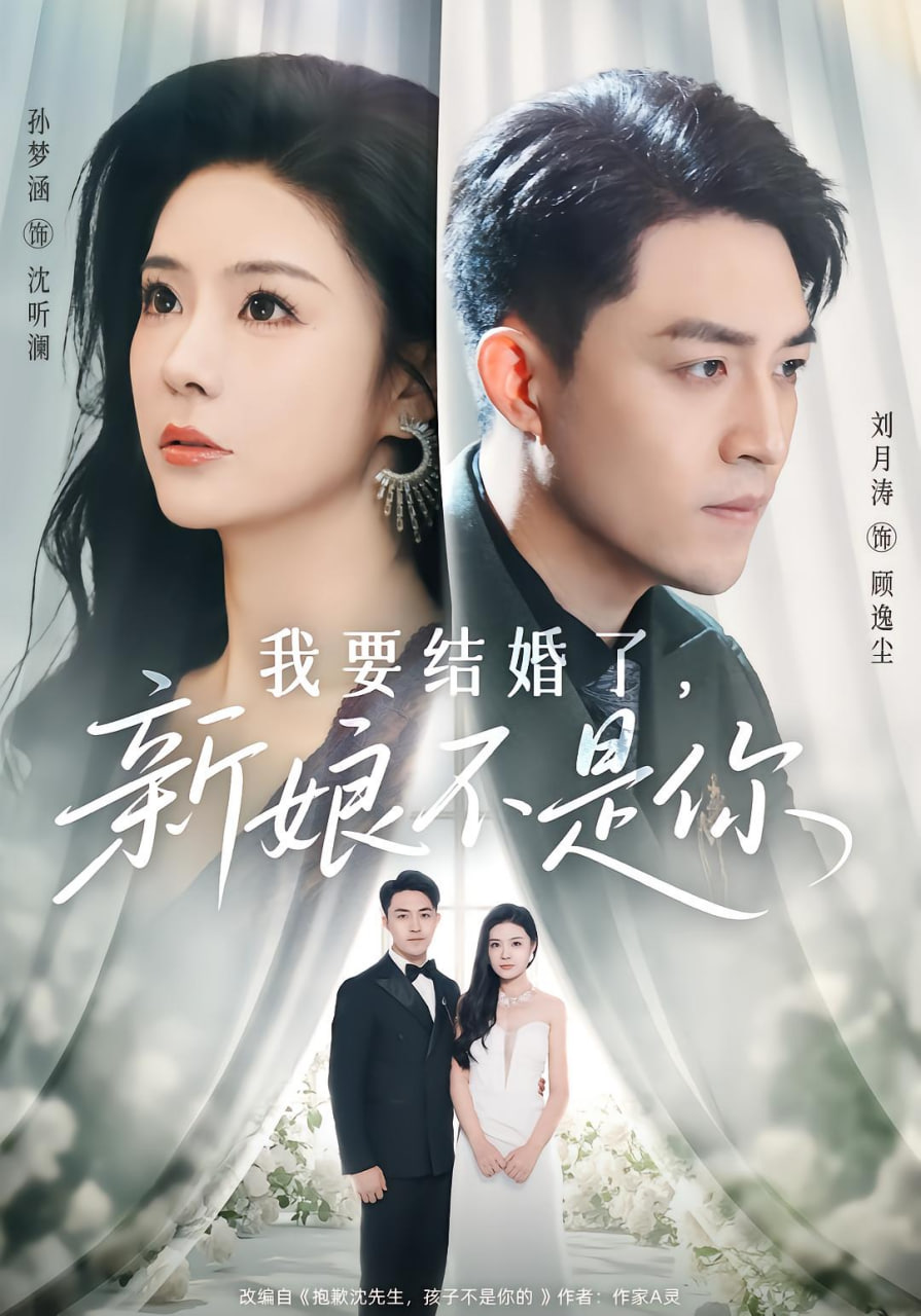 我要结婚了新娘不是你封面图