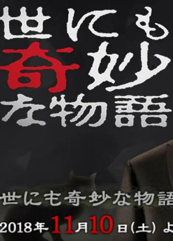 世界奇妙物语 2018年秋季特别篇封面图