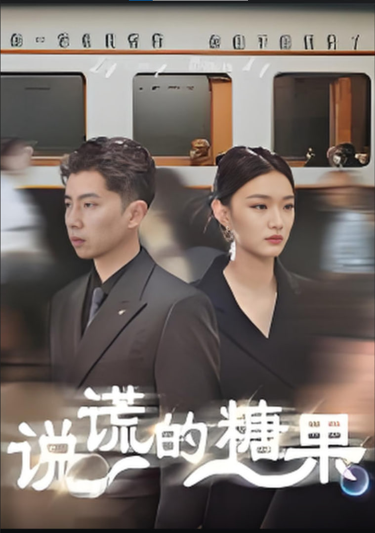 说谎的糖果封面图