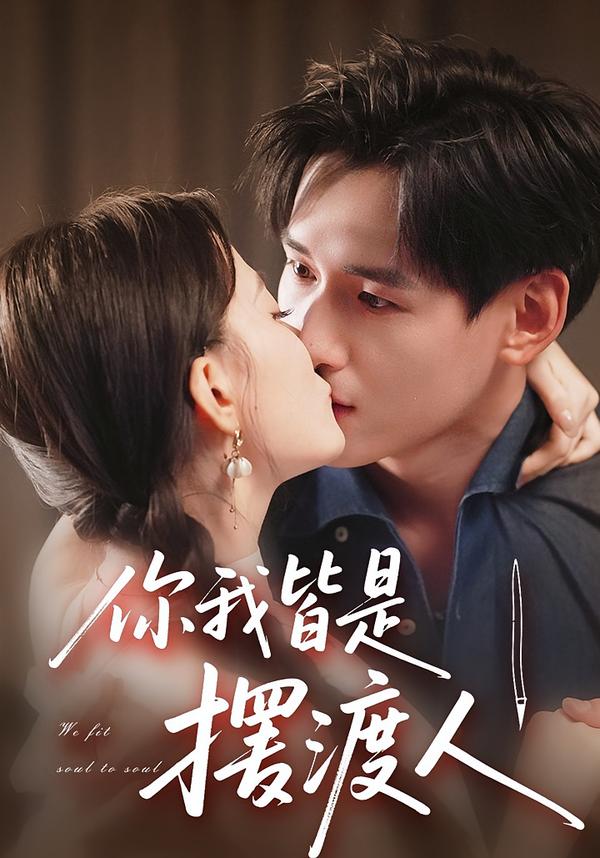 你我皆是摆渡人封面图