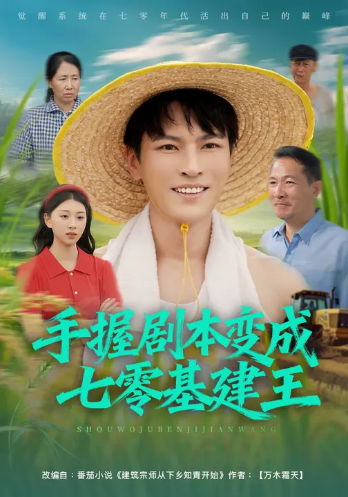 手握剧本变成七零基建王封面图