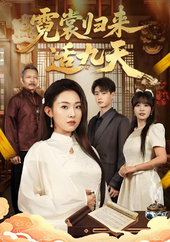 霓裳归来适九天封面图