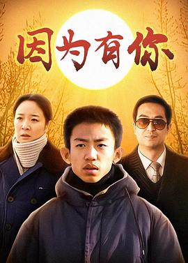 因为有你[电影解说]封面图