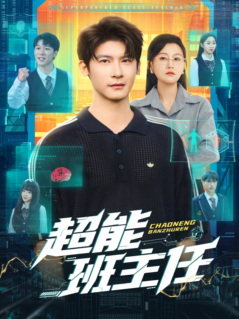 超能班主任封面图