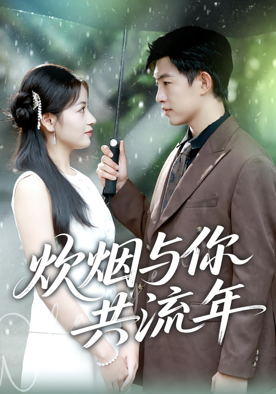 炊烟与你共流年封面图