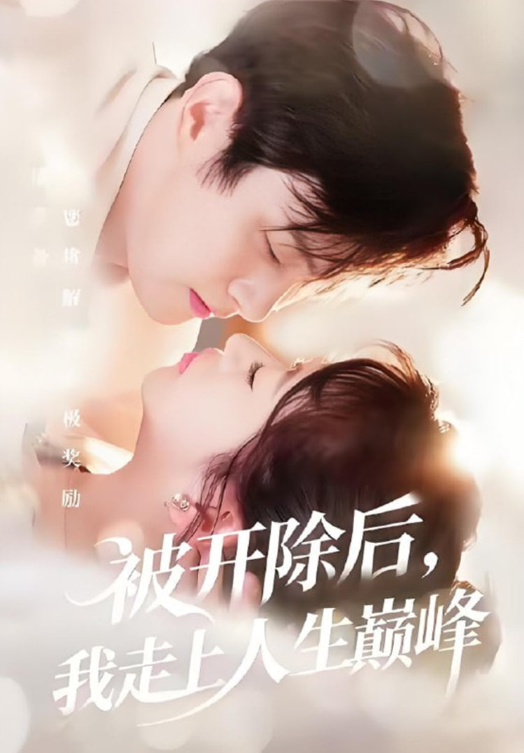 被开除后，我走上人生巅峰封面图