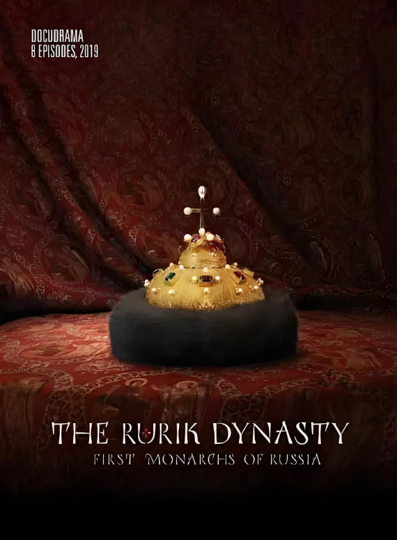 留里克王朝封面图