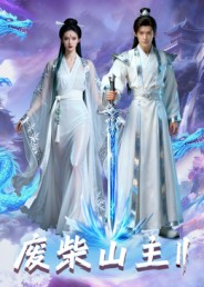 废柴山主第二季封面图