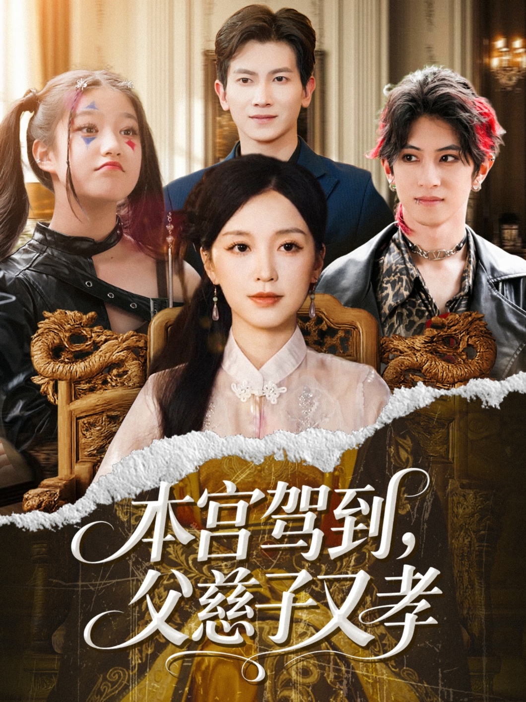 本宫驾到，父慈子又孝封面图