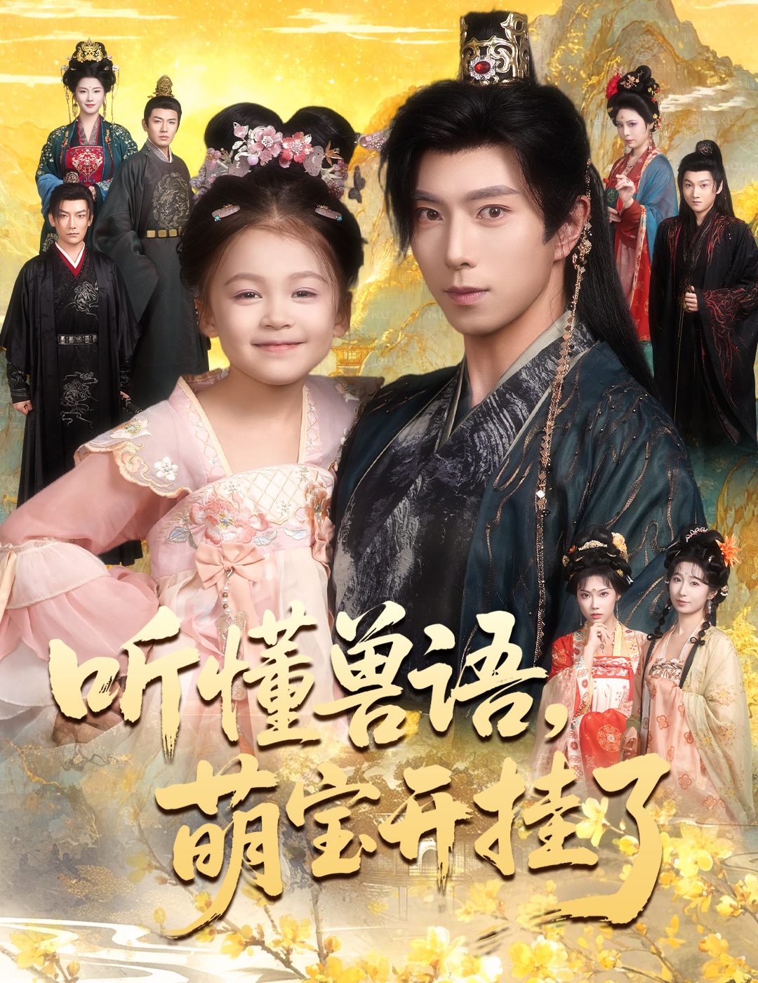 听懂兽语萌宝开挂了封面图