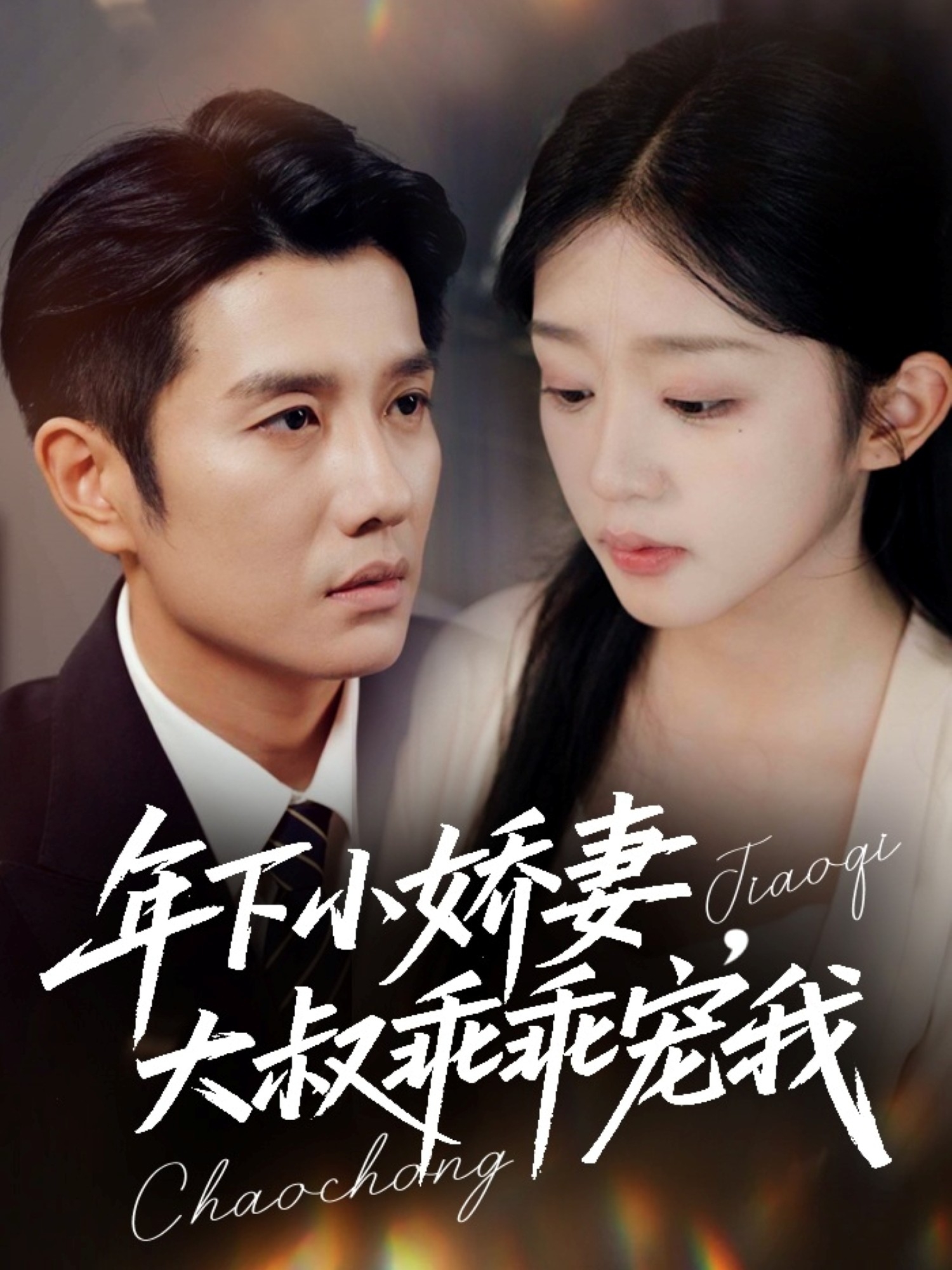 年下小娇妻，大叔乖乖宠我封面图