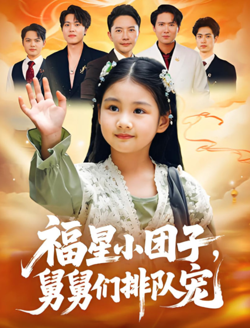 福星小团子舅舅们排队宠封面图