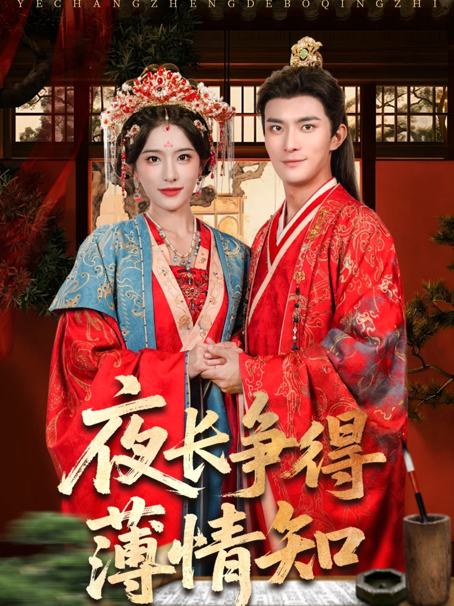 夜长争得薄情知封面图