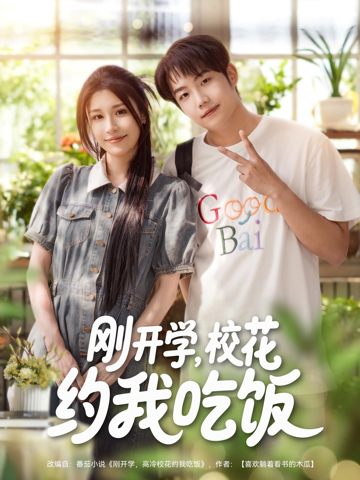 刚开学校花约我吃饭封面图