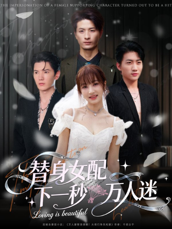 替身女配下一秒万人迷封面图