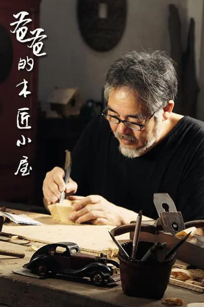 爸爸的木匠小屋 第一季封面图
