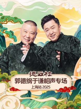 德云社郭德纲于谦相声专场上海站2025封面图