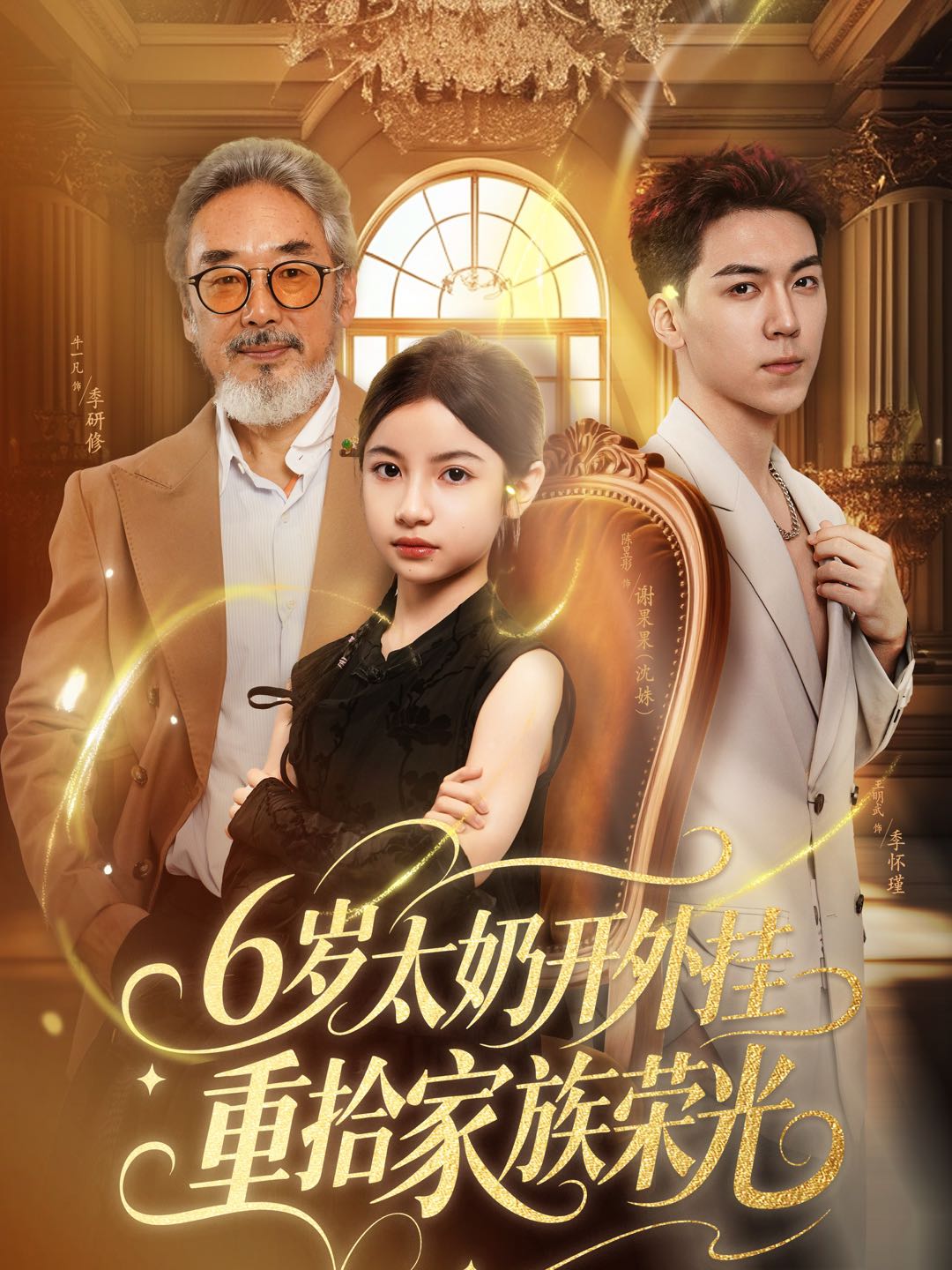 6岁太奶开外挂重拾家族荣光封面图