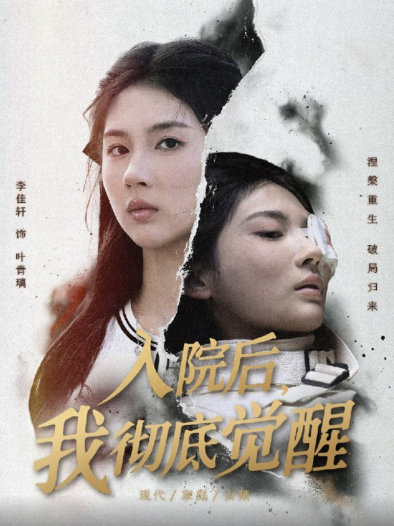 入院后，我彻底觉醒封面图