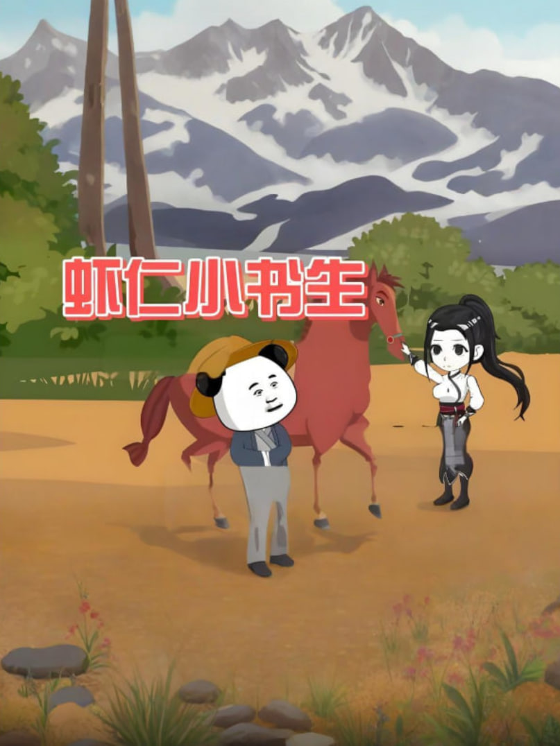 虾仁小书生封面图