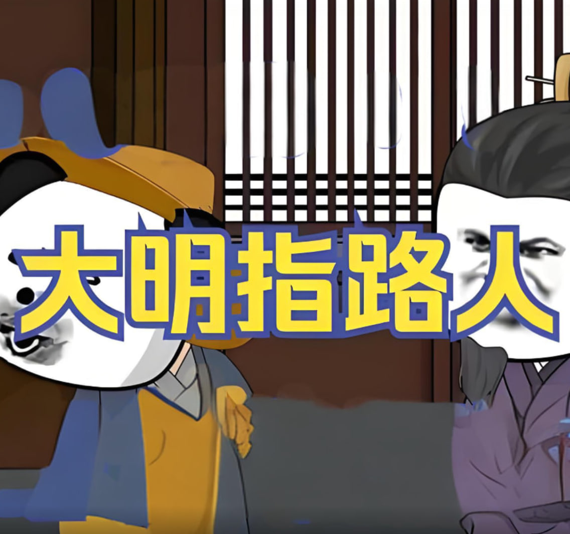 大明指路人封面图