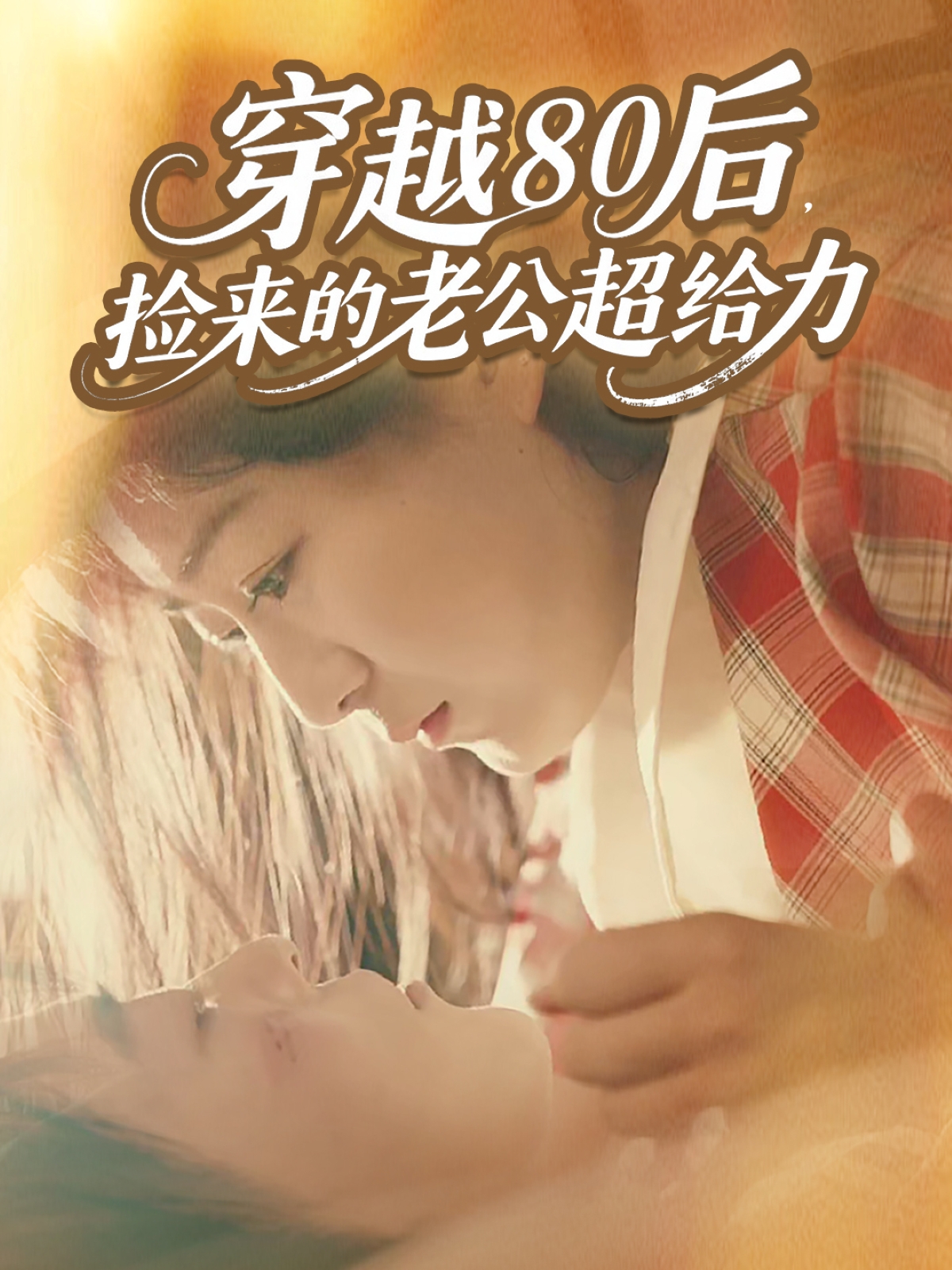 穿越80后，捡来的老公超给力封面图