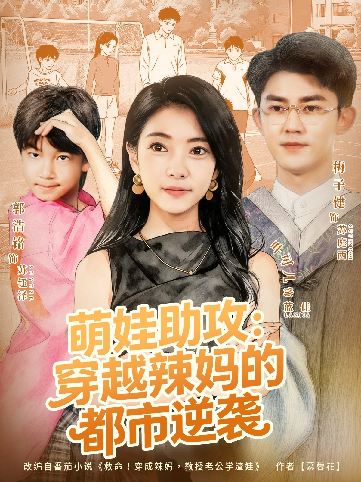 萌娃助攻：穿越辣妈的都市逆袭封面图