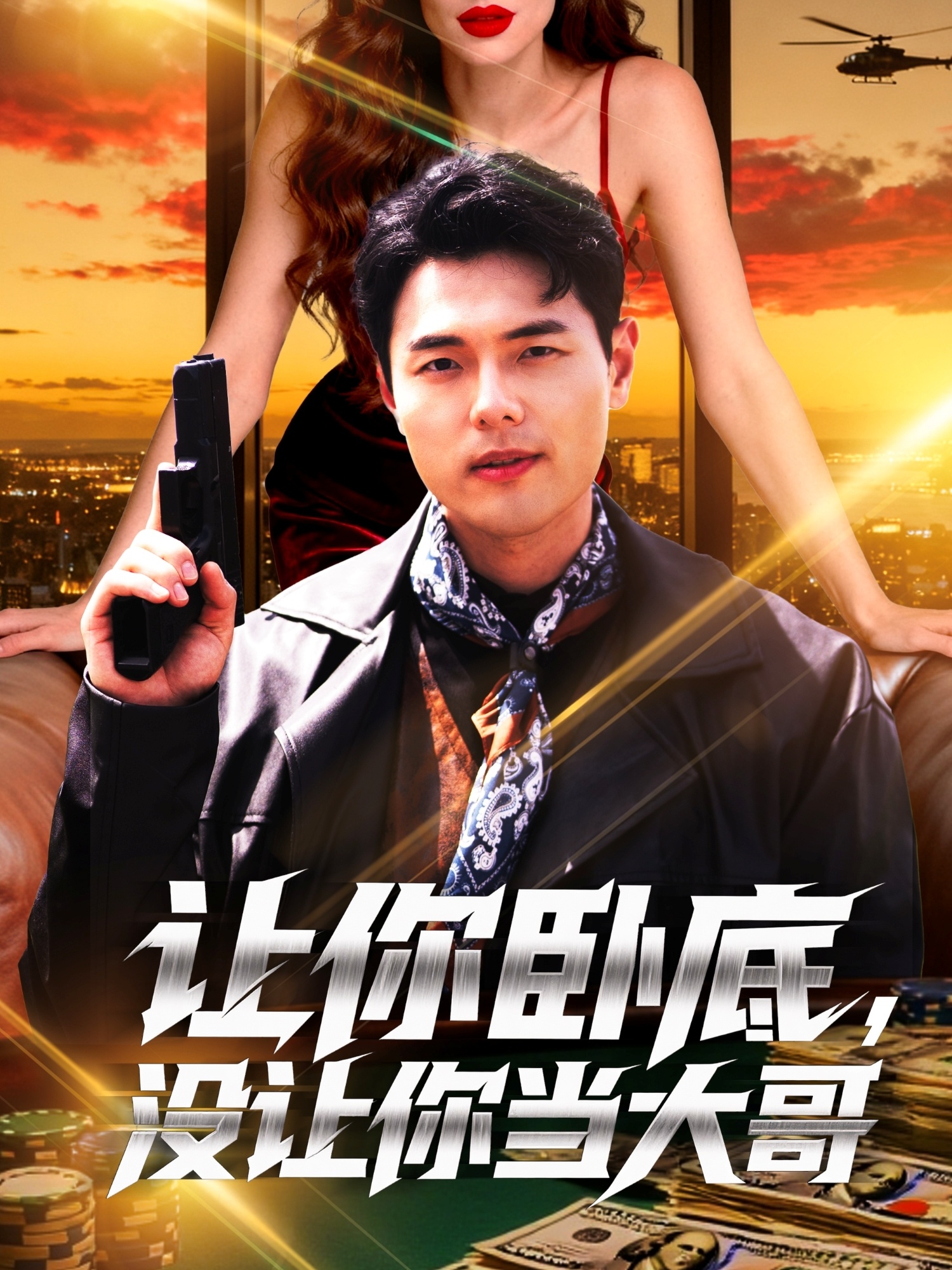 让你卧底，没让你当大哥封面图