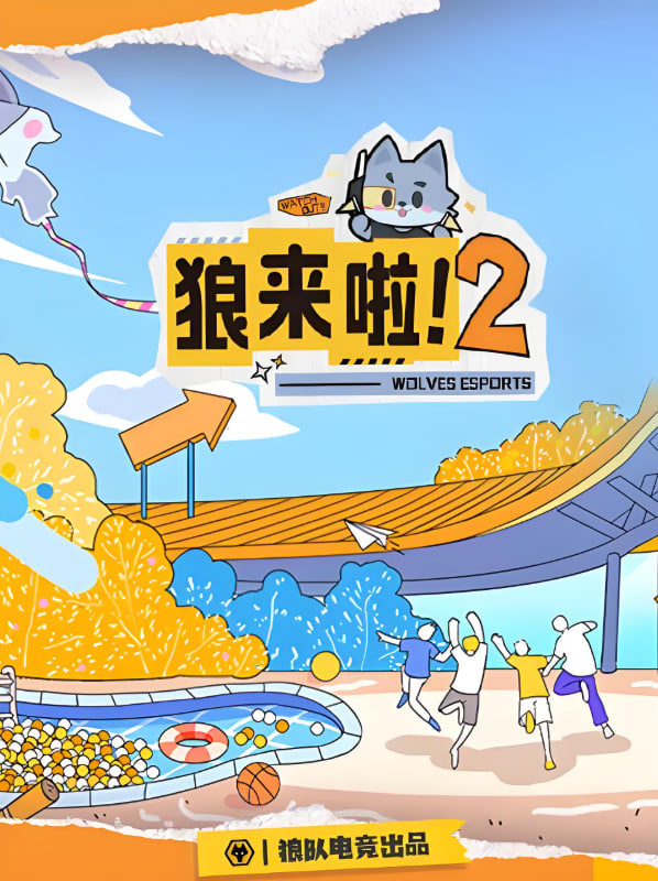 狼来啦2封面图