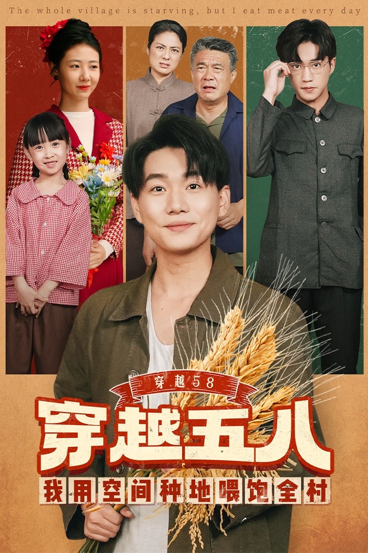 穿越58我用空间种地喂饱全村封面图