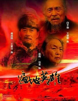 遍地英雄[电影解说]封面图