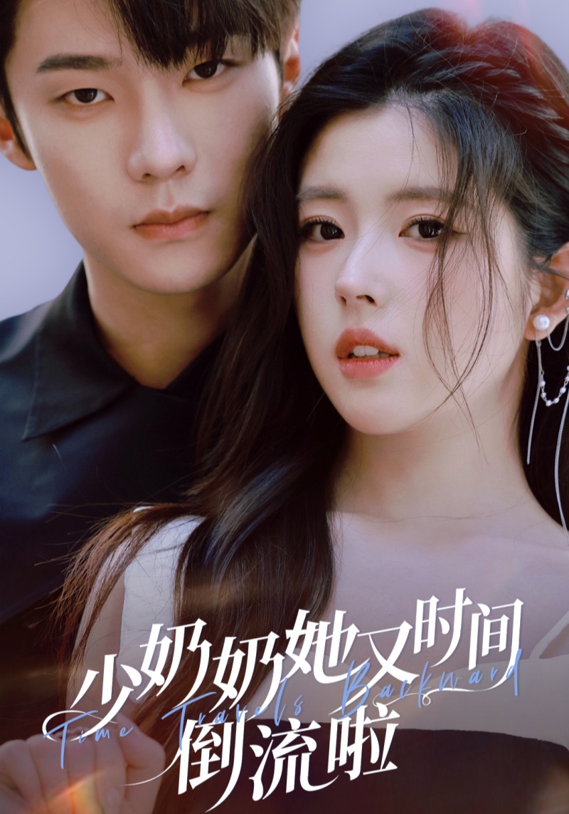 少奶奶她又时间倒流啦封面图