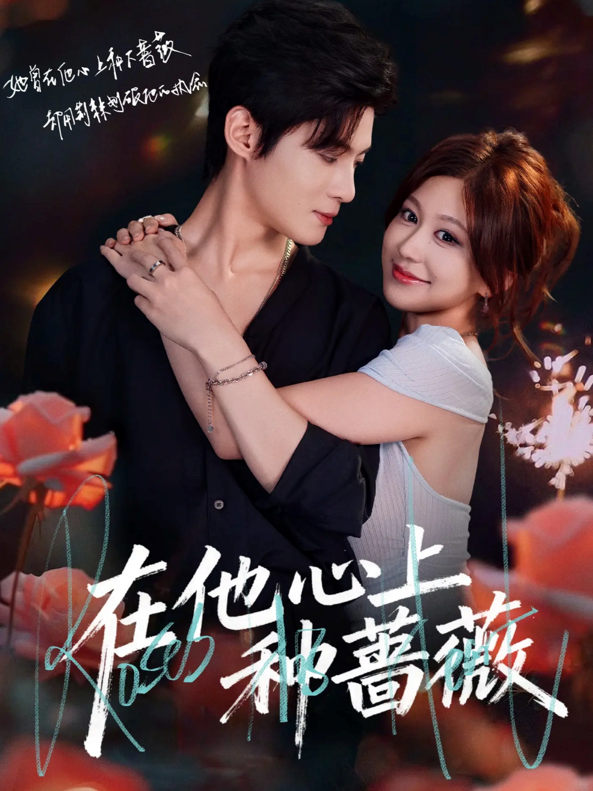 在他心上种蔷薇封面图