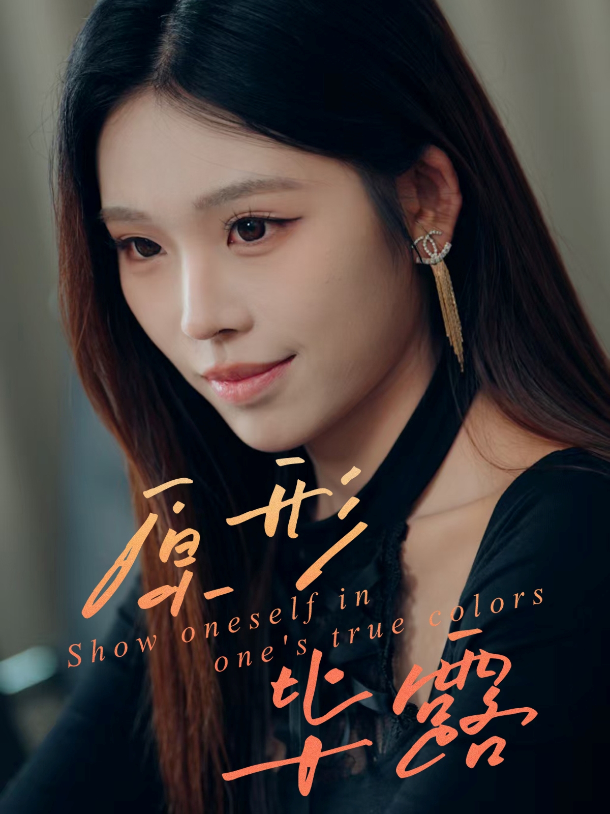 原形毕露封面图