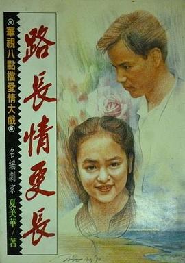 路长情更长封面图