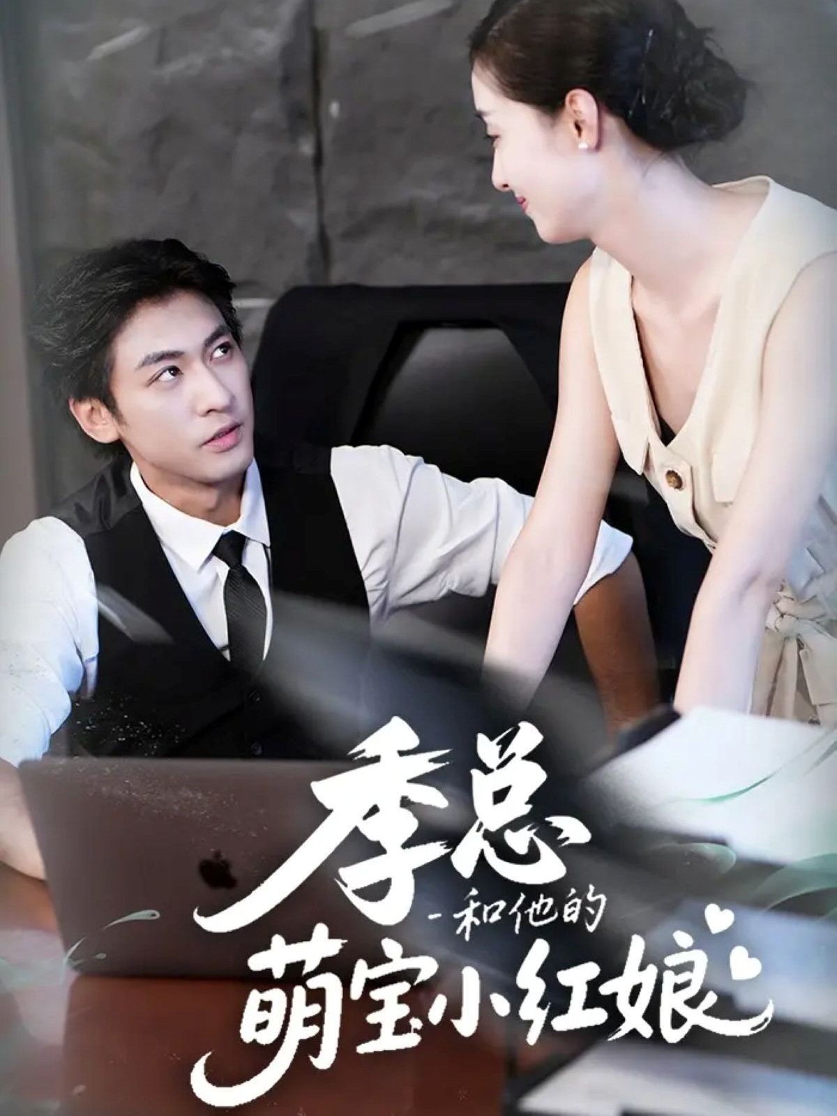 季总和他的萌宝小红娘封面图