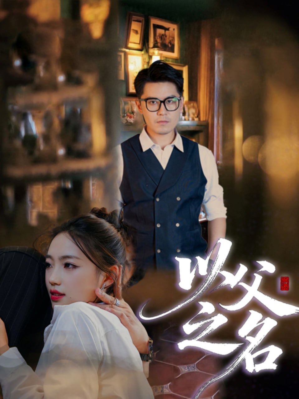 以父之名 2025封面图