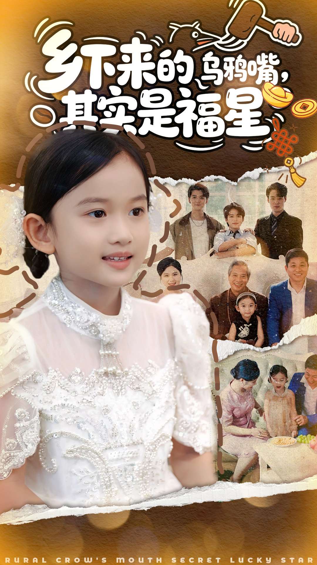 乡下来的乌鸦嘴，其实是福星封面图