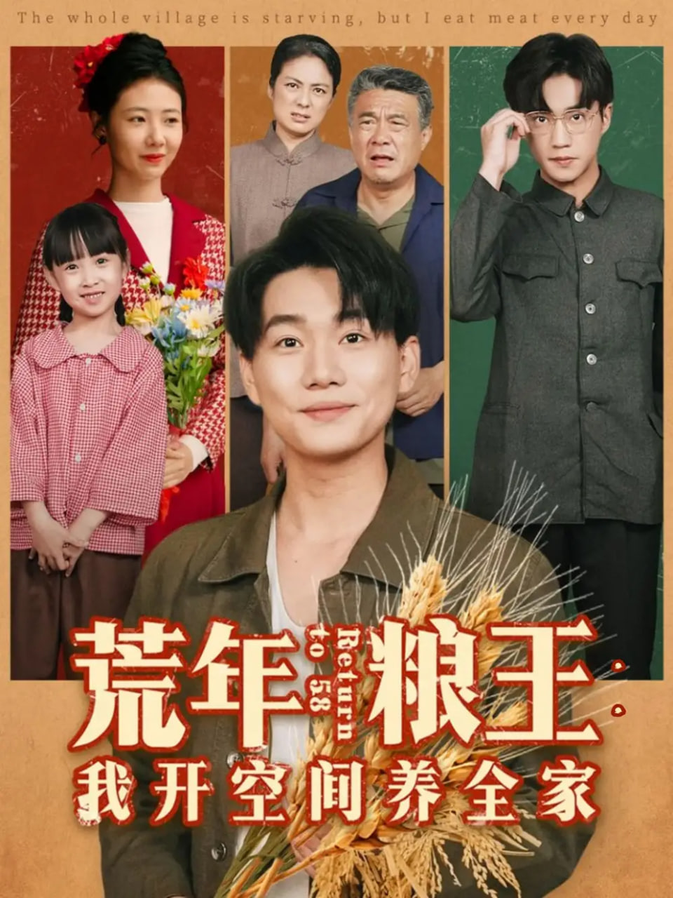 荒年粮王：我开空间养全家封面图