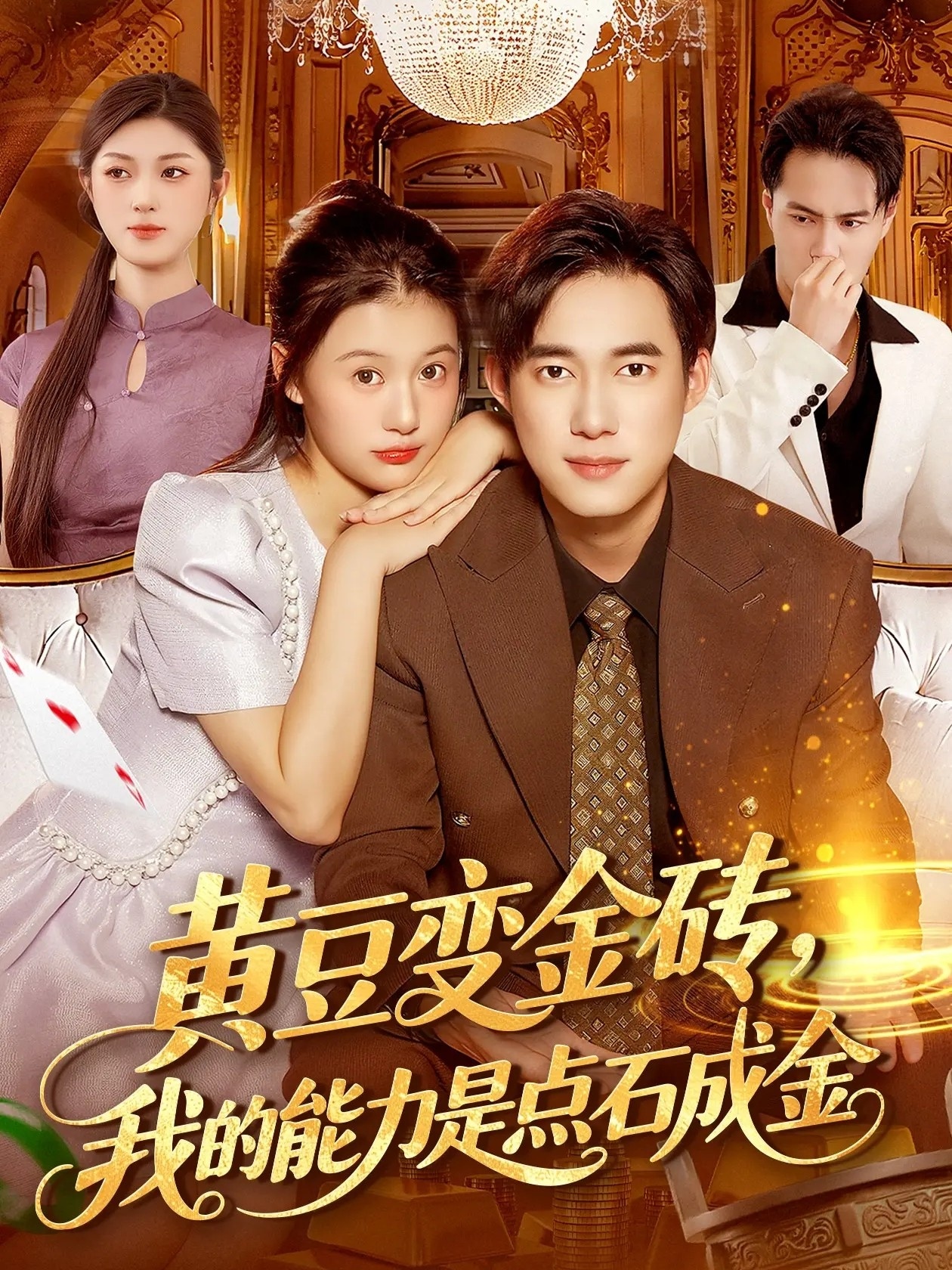 黄豆变金砖我的能力是点石成金封面图