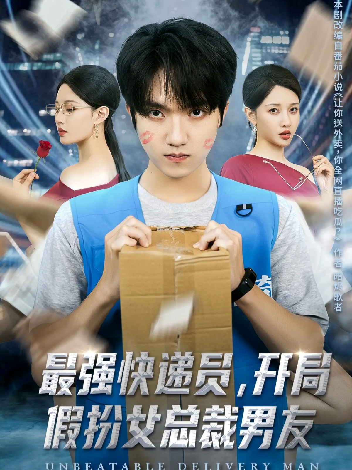 最强快递员，开局假扮女总裁男友封面图