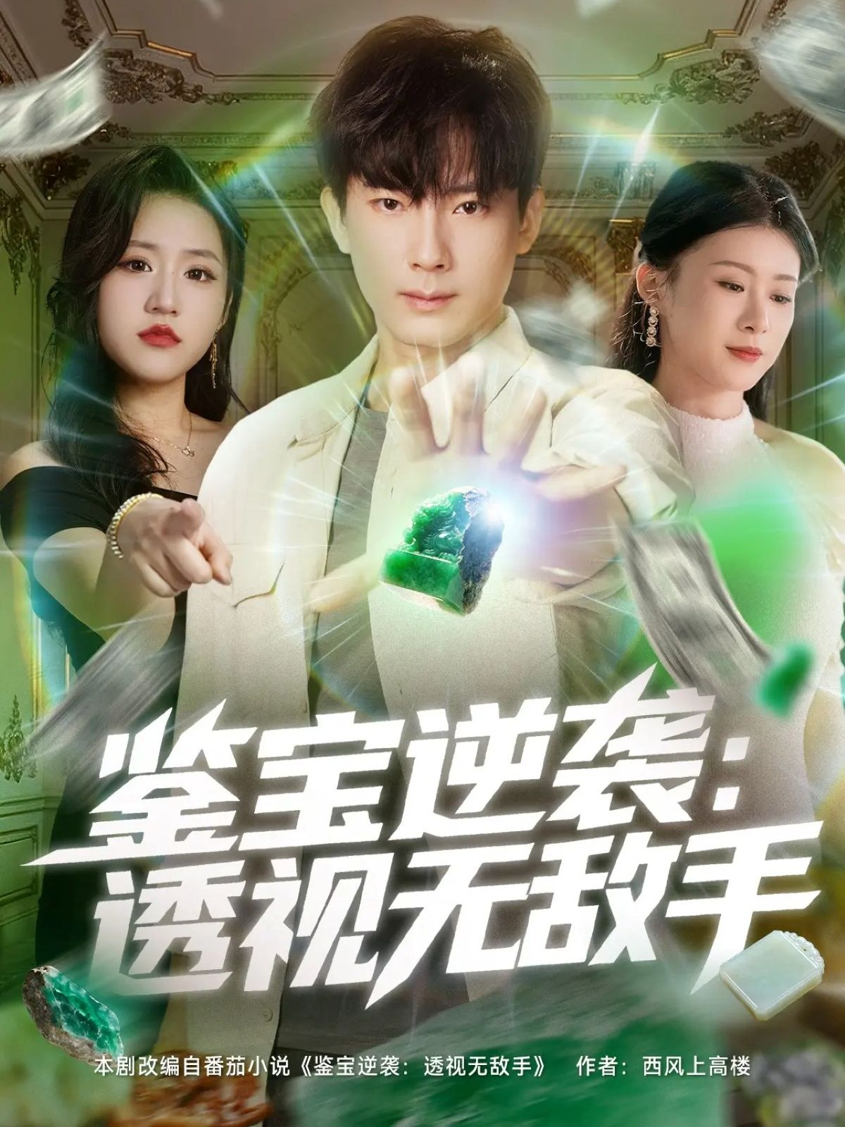 鉴宝逆袭透视无敌手封面图