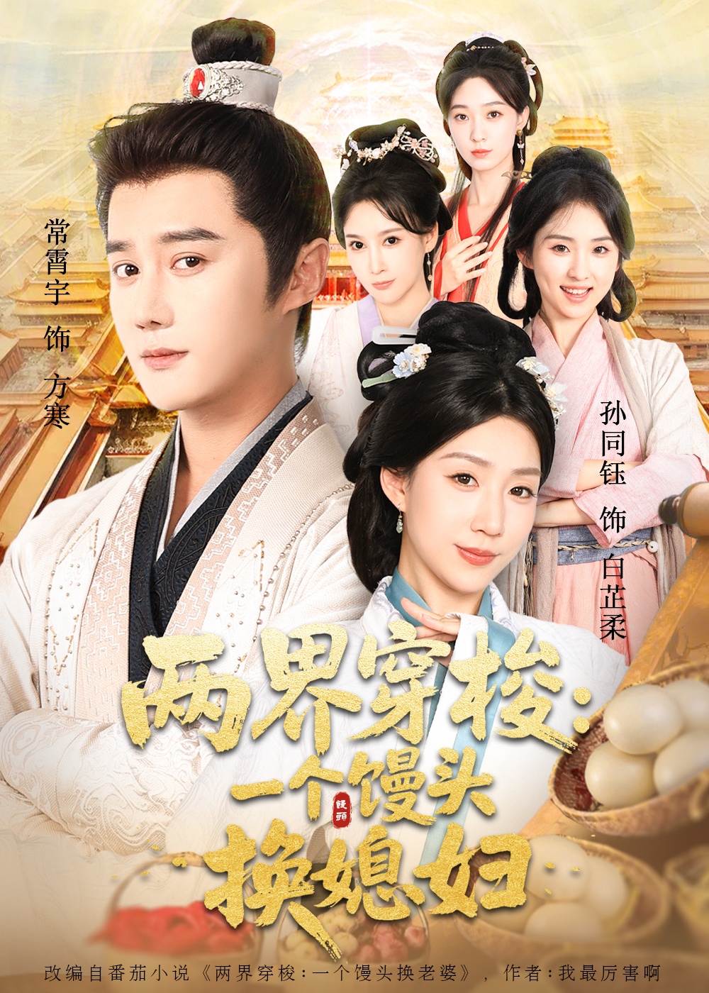 两界穿梭一个馒头换媳妇封面图