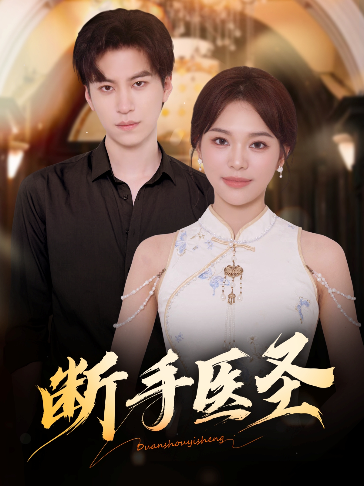 断手医圣封面图