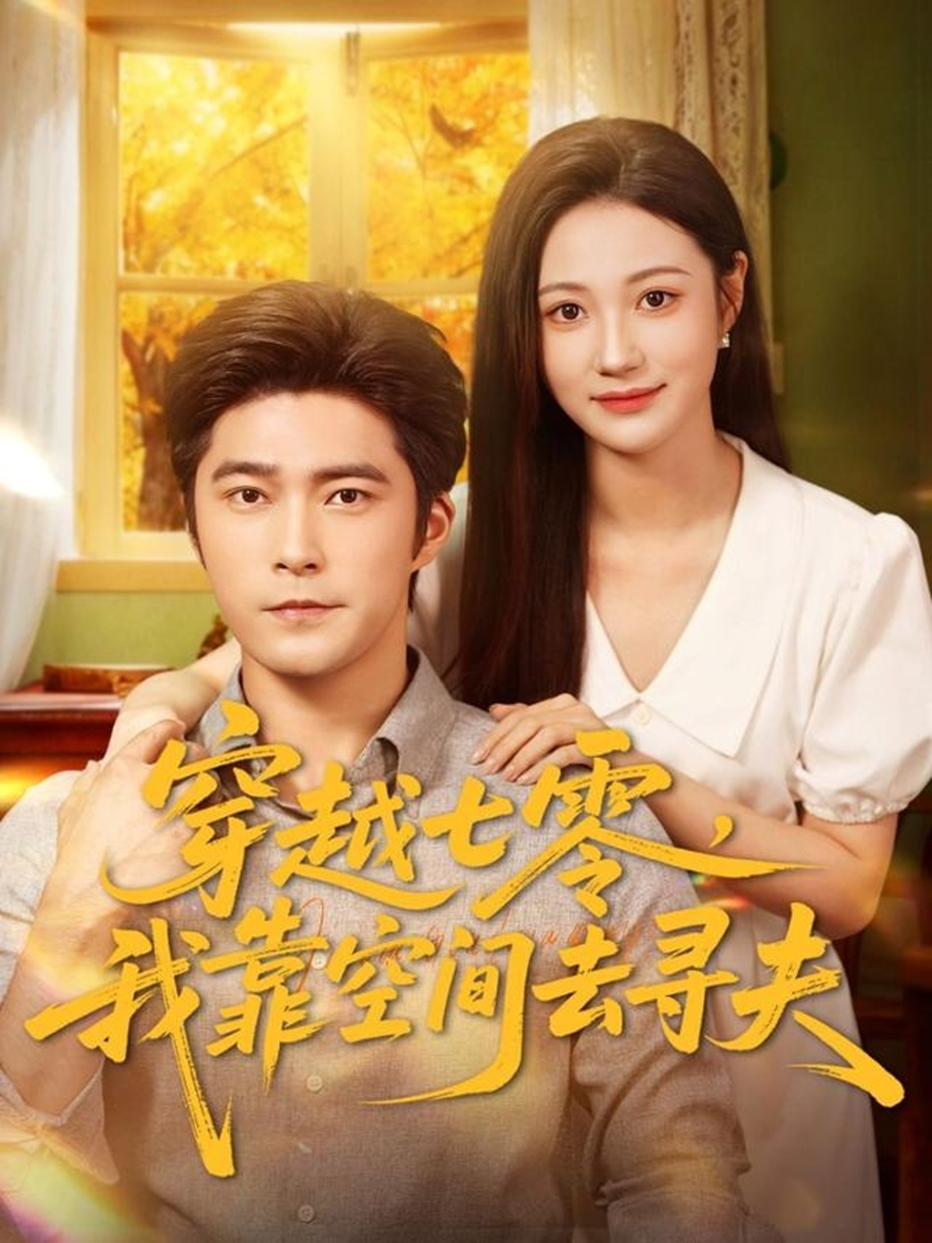 穿越七零，我靠空间去寻夫封面图