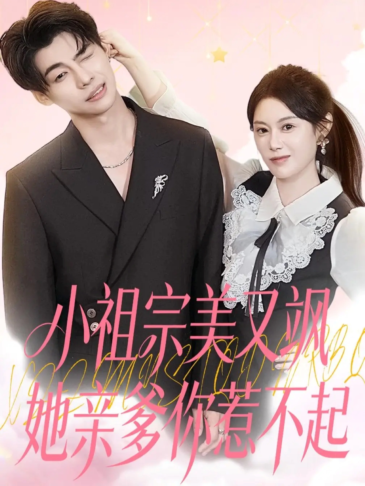 小祖宗美又飒她亲爹你惹不起封面图